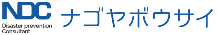 消防設備のことならナゴヤボウサイ
